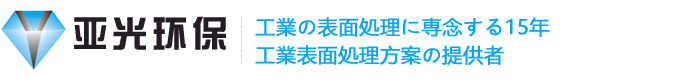 東莞亜光環(huán)境科學(xué)技術(shù)有限會(huì )社